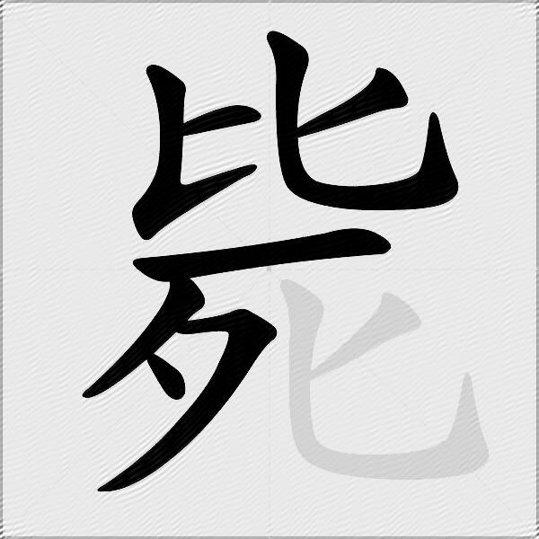 毙