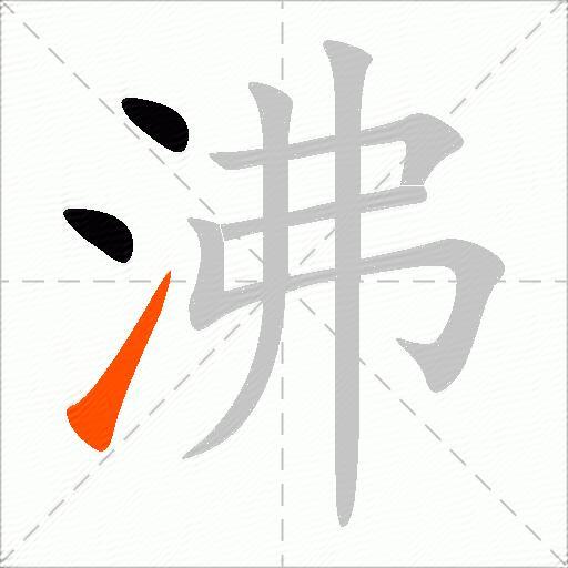 沸