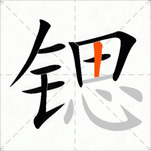 锶