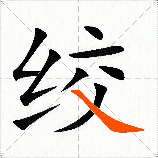 绞