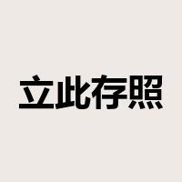 立此存照是什么意思