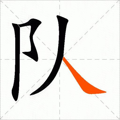 队