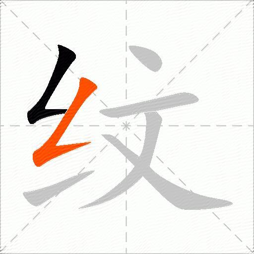 纹