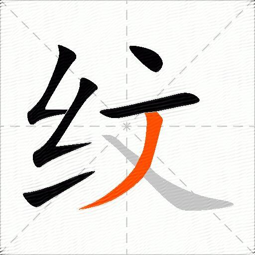 纹