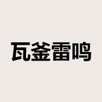 瓦釜雷鸣是什么意思