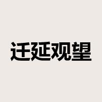 迁延观望是什么意思