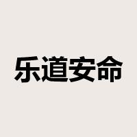 乐道安命是什么意思