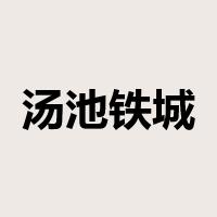 汤池铁城是什么意思