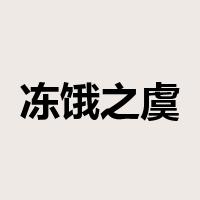 冻饿之虞是什么意思