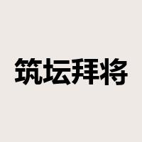 筑坛拜将是什么意思