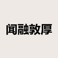 闻融敦厚是什么意思