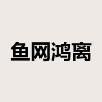 鱼网鸿离是什么意思