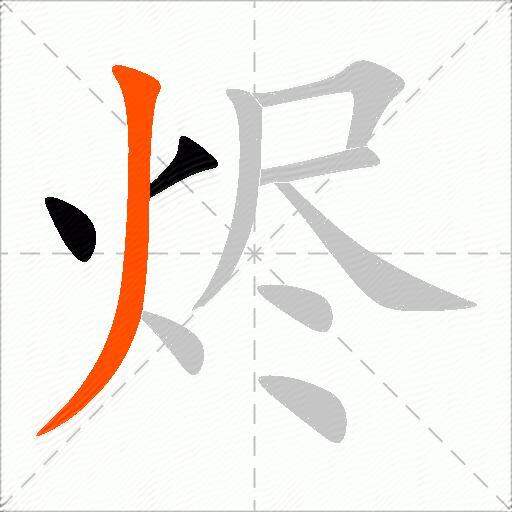 烬