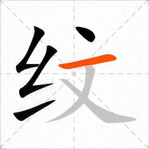 纹