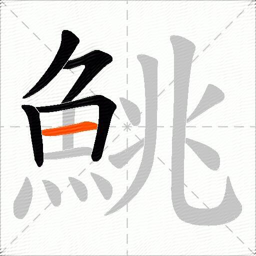 鮡