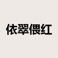 依翠偎红