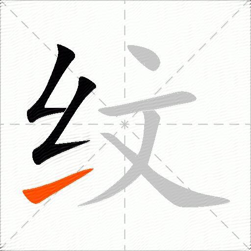 纹