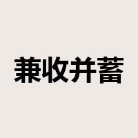 兼收并蓄是什么意思