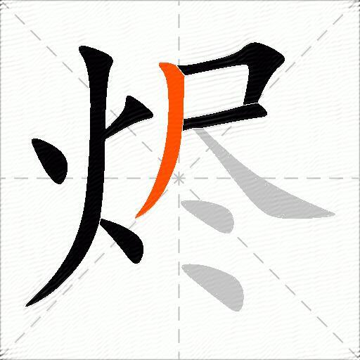 烬