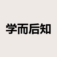 学而后知不足是什么意思