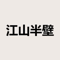 江山半壁是什么意思