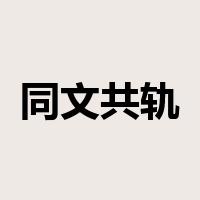 同文共轨是什么意思