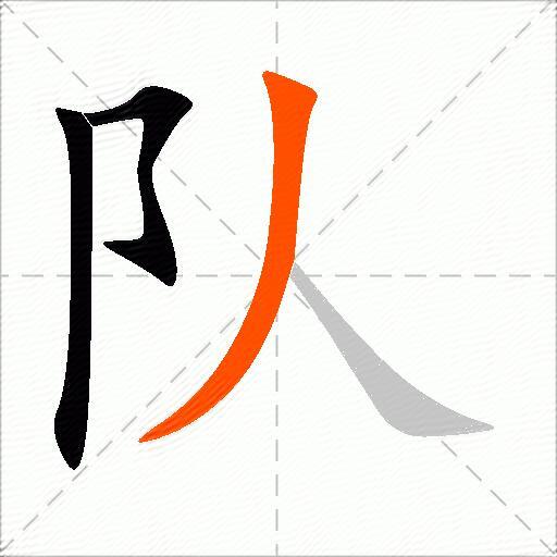 队