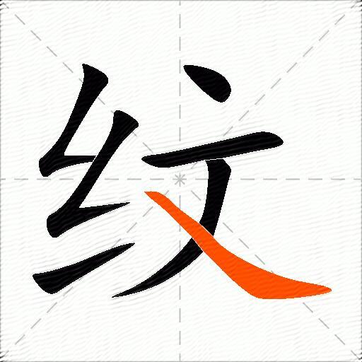 纹