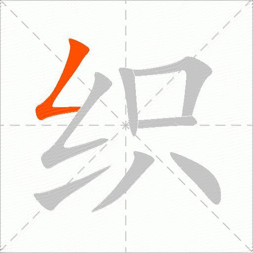 织