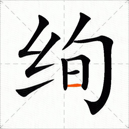 绚