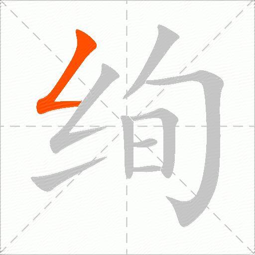 绚