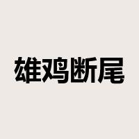 雄鸡断尾是什么意思