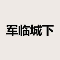 军临城下是什么意思