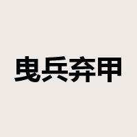 曳兵弃甲是什么意思