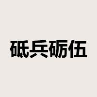 砥兵砺伍是什么意思