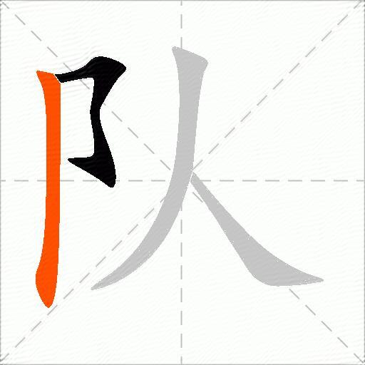 队