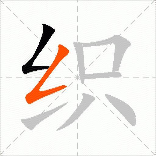 织