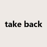 take back是什么意思