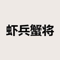 虾兵蟹将是什么意思