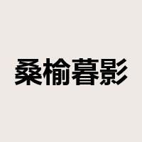 桑榆暮影是什么意思