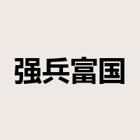 强兵富国是什么意思