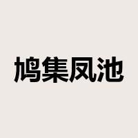 鸠集凤池是什么意思