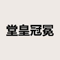 堂皇冠冕是什么意思