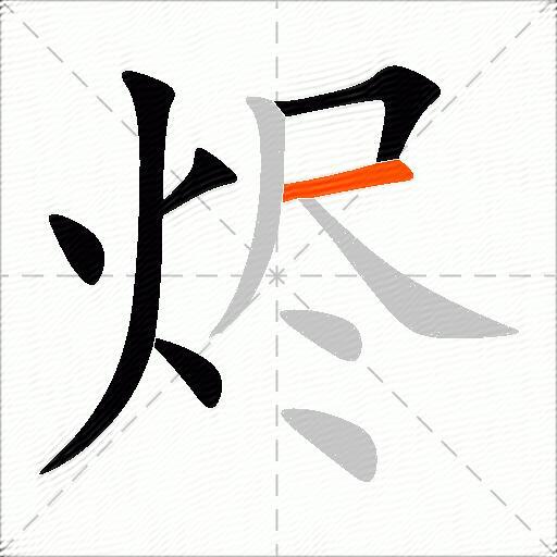 烬