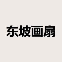 东坡画扇是什么意思