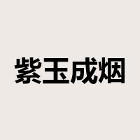 紫玉成烟是什么意思