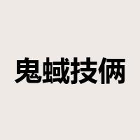 鬼蜮技俩是什么意思