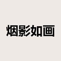 烟影如画是什么意思