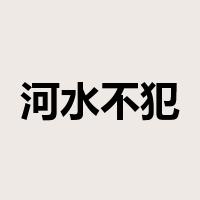 河水不犯井水是什么意思