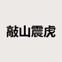 敲山震虎是什么意思